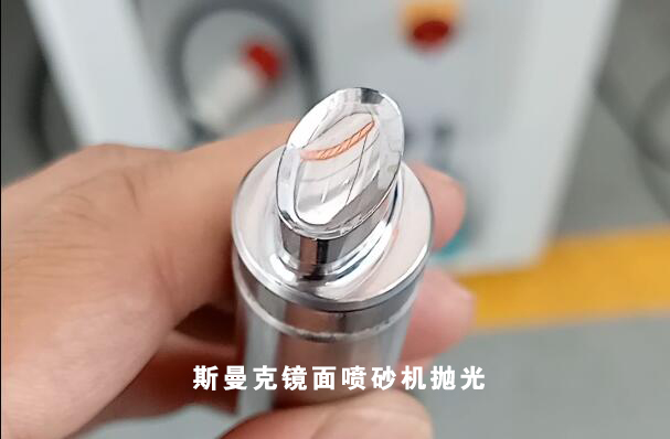斯曼克磨粒流鏡面噴砂機(jī)問(wèn)世！特別適合小型精密件外表面拋光！