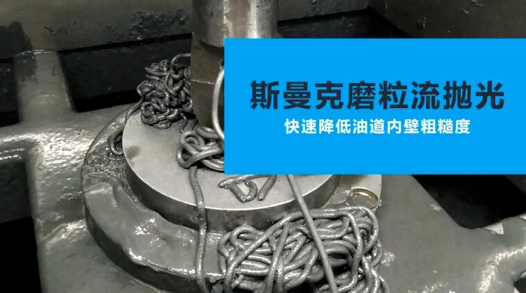 活塞油道<a href='http://www.aspachord.cn' target='_blank'><u>內(nèi)孔拋光</u></a>