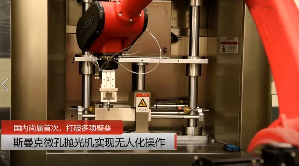 牛！斯曼克磨粒流<a href='http://www.aspachord.cn' target='_blank'><u>微孔拋光機(jī)</u></a>實(shí)現(xiàn)自動(dòng)化生產(chǎn)，并打破多項(xiàng)技術(shù)壁壘！