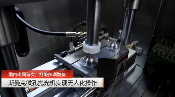 牛！斯曼克磨粒流<a href='http://www.aspachord.cn' target='_blank'><u>微孔拋光機(jī)</u></a>實(shí)現(xiàn)自動(dòng)化生產(chǎn)，并打破多項(xiàng)技術(shù)壁壘！
