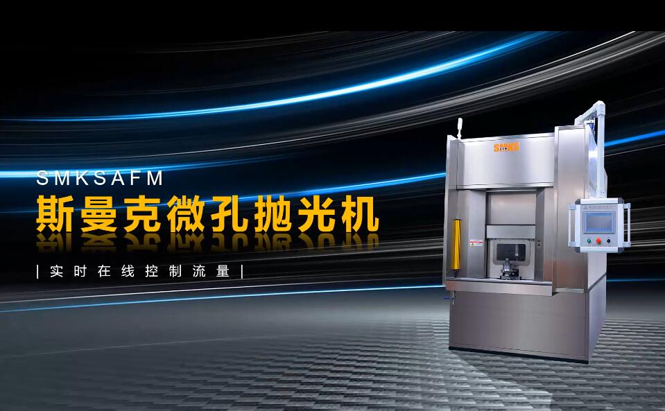 <a href='http://www.aspachord.cn' target='_blank'><u>微孔拋光機(jī)</u></a>，實(shí)時(shí)在線控制流量