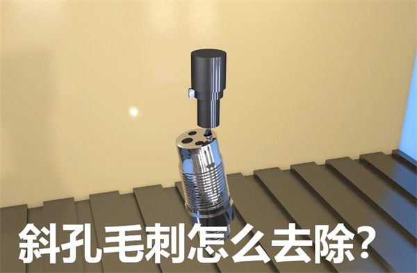 用<a href='http://www.aspachord.cn' target='_blank'><u>流體拋光機(jī)</u></a>，去除斜孔內(nèi)毛刺