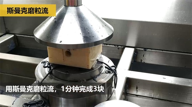 鋁合金<a href='http://www.aspachord.cn' target='_blank'><u>交叉孔去毛刺</u></a>，<a href='http://www.aspachord.cn' target='_blank'><u>流體拋光機</u></a>約20秒一個