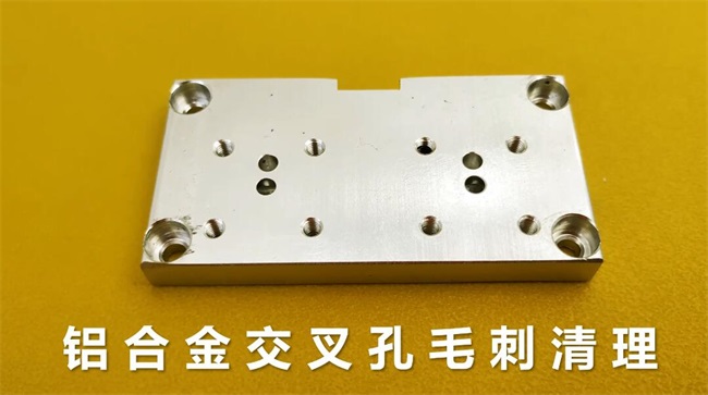 鋁合金<a href='http://www.aspachord.cn' target='_blank'><u>交叉孔去毛刺</u></a>，<a href='http://www.aspachord.cn' target='_blank'><u>流體拋光機</u></a>約20秒一個