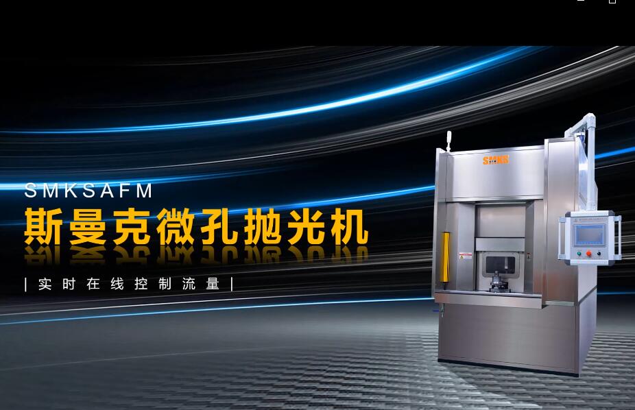<a href='http://www.aspachord.cn' target='_blank'><u>微孔拋光機(jī)</u></a>，實(shí)時(shí)在線控制流量，噴油嘴微孔拋光