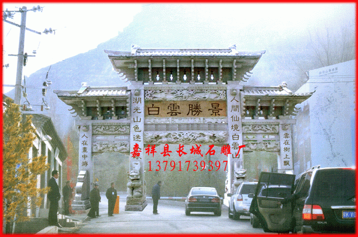 石雕牌坊安裝地點。山西佳縣道教圣地白云觀。石雕牌坊尺寸;中門寬4.5米，邊門寬1.9米，中間的柱子粗寬0.7米，邊柱寬0.65米，屬于比較渾厚的類型。石雕牌坊價格；作為西北最大的道觀-陜西佳縣白云山石雕牌樓工藝要求精益求精，造價也高的也可想而知。石雕牌坊工藝要求;要達到西北第一石雕牌樓（也叫石雕牌坊），這是我們的追求與甲方的要求，現(xiàn)在看來這個工藝達到了甲方的滿意，要經(jīng)過歷史的檢驗.石雕牌坊制作的浮雕，中間的獅子戲繡球，深度15公分，雕刻的活靈活現(xiàn)，兩邊的浮雕深度5公分，雕刻的也比較精細，中門最上面的浮雕式兩只仙鶴圍著一個寶珠在展翅飛翔，我想這也是這個道教喜歡仙鶴吧，所以把它放在了最上面。 