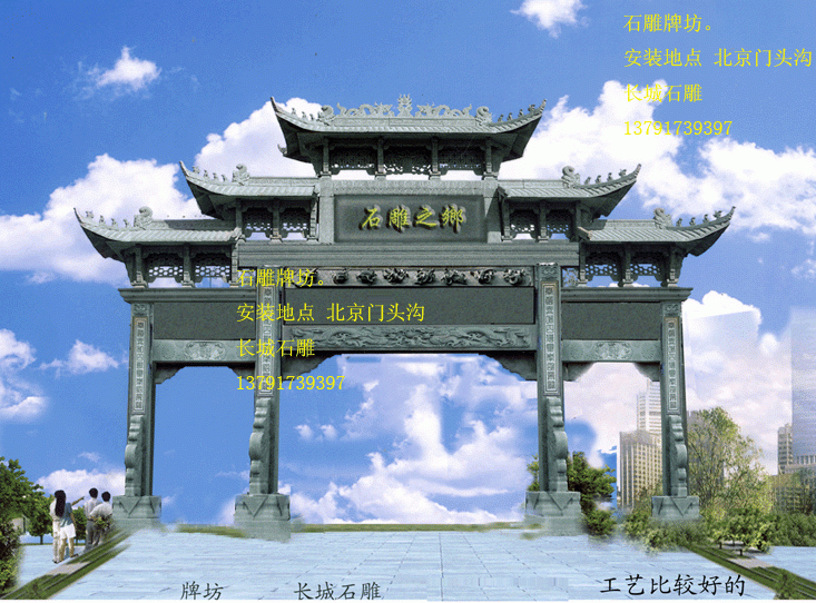 長城石雕制作石雕牌坊和石雕牌樓，石雕牌樓也叫石牌坊或石牌樓。
