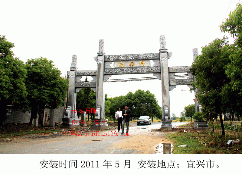 產(chǎn)品名字；石牌坊 英文名字；Stone arch 安裝地點；宜興市南華迂村 石牌坊尺寸；總寬13.6米，高8.6米，中門寬5.6米。 牌坊價格；13.6萬不含基礎(chǔ)、運輸、發(fā)票、安裝時候的吊車、水泥、架桿、吃住，我們負責去人技術(shù)安裝。 牌坊工藝特點；古樸大方，有秦漢時代的雕塑風格。 石雕牌坊知識；立柱在牌坊中有什么樣的功能呢？