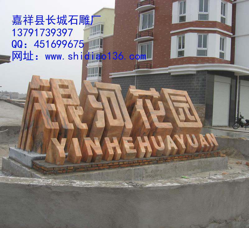 這個標志是小區(qū)大門口的標志，雕刻的是銀河花園，材質(zhì)是晚霞紅。